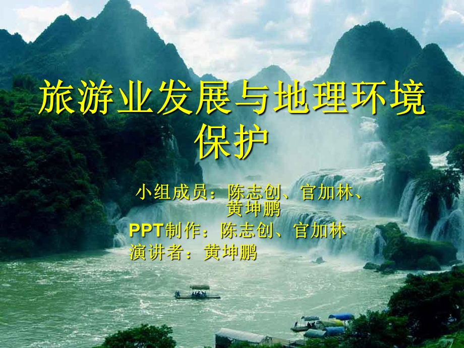 旅游业发展下的地理环境保护.ppt_第1页