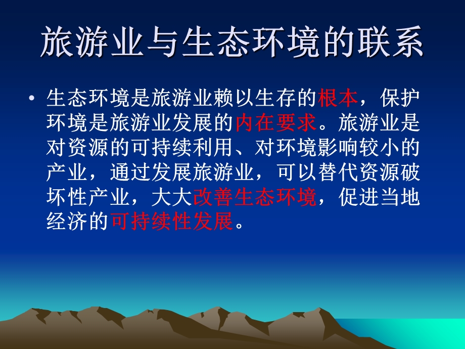 旅游业发展下的地理环境保护.ppt_第3页