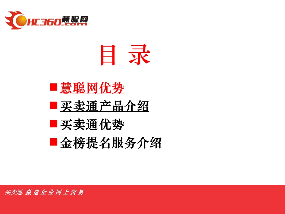 慧聪网买卖通产品服务.ppt_第2页