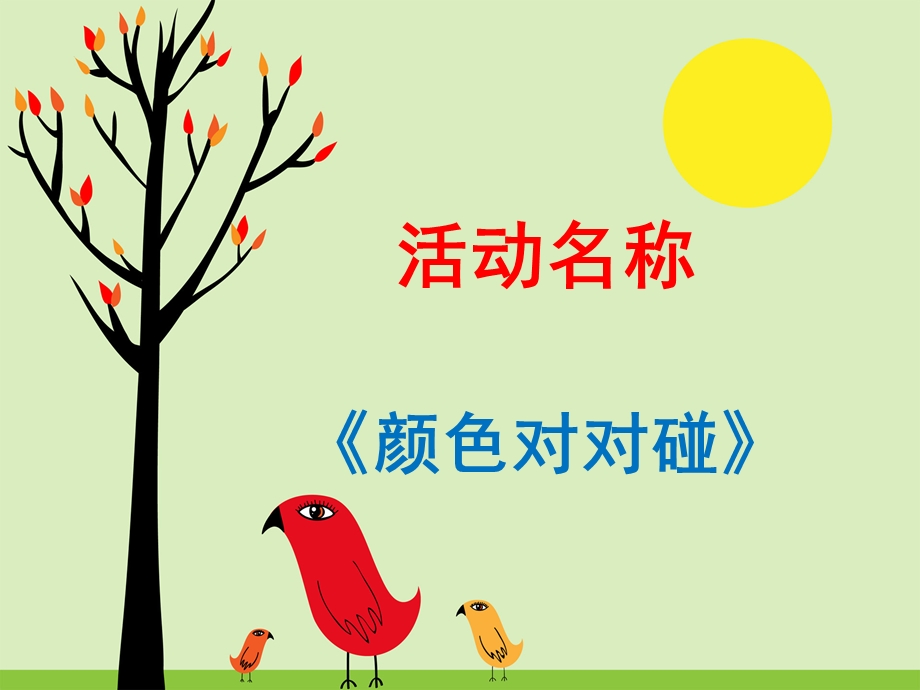 小班科学颜色对对碰.ppt_第2页