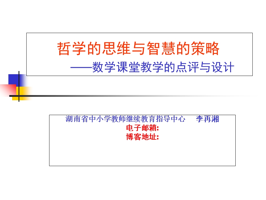 数学课堂教学的点评与设计(麻阳送教).ppt_第1页