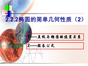 椭圆的简单几何性质-直线与椭圆的位置关系.ppt