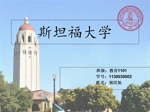 斯坦福大学ppt模板.ppt