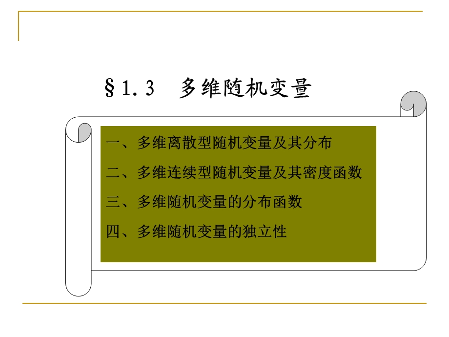 工程硕士数理统计课件第二讲.ppt_第1页