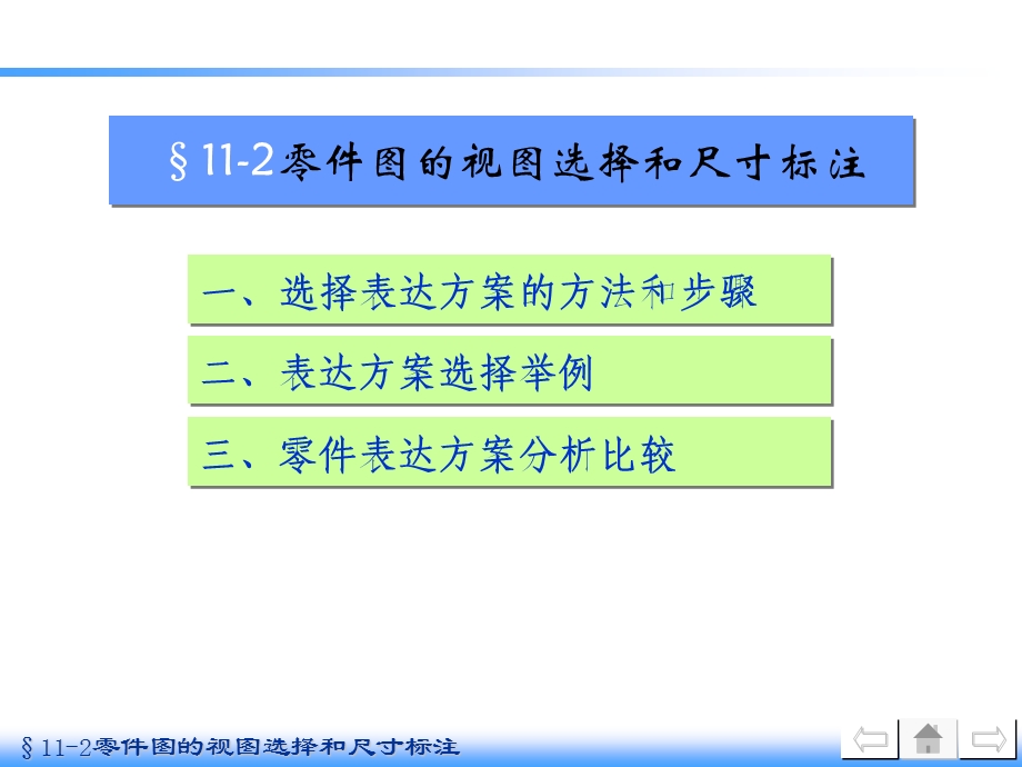 机械制图11-2零件图的视图选择和尺寸标注.ppt_第1页