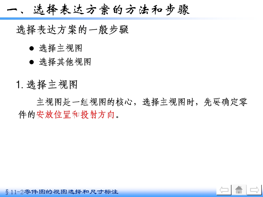 机械制图11-2零件图的视图选择和尺寸标注.ppt_第3页