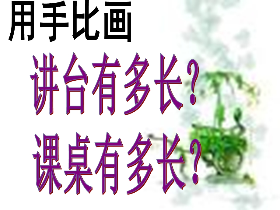 新北师大版二年级上册数学课桌有多长.ppt_第3页