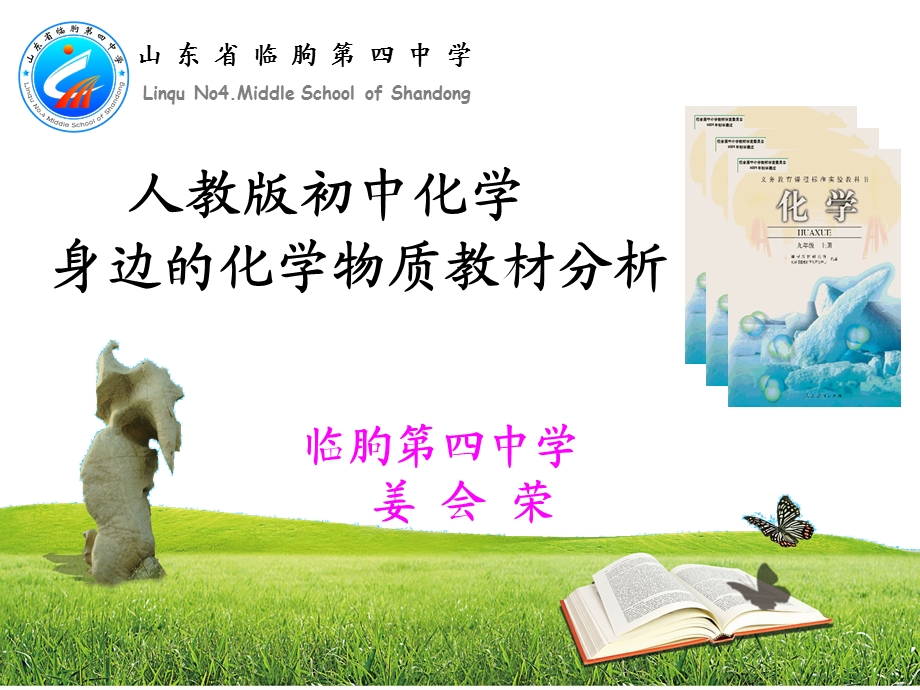 教材分析身边的化学物质.ppt_第1页