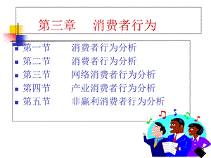 市场营销第三章消费者行为上.ppt