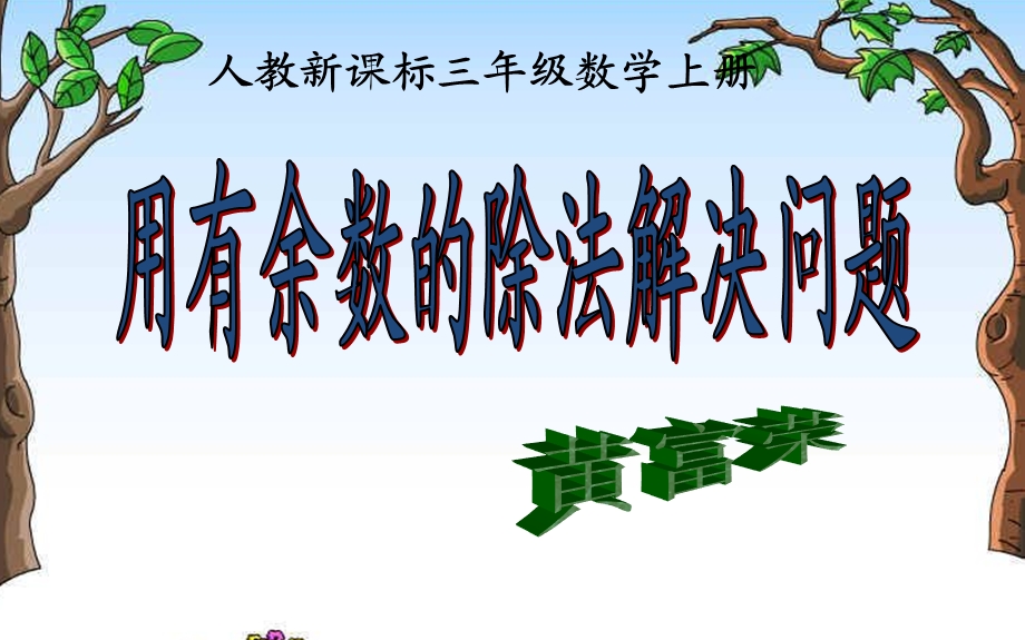 有余数的除法解决问题(公开课).ppt_第1页