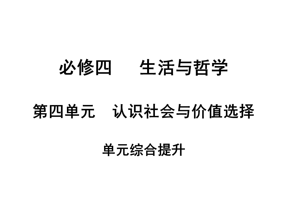 必修四第四单元单元综合提升.ppt_第1页