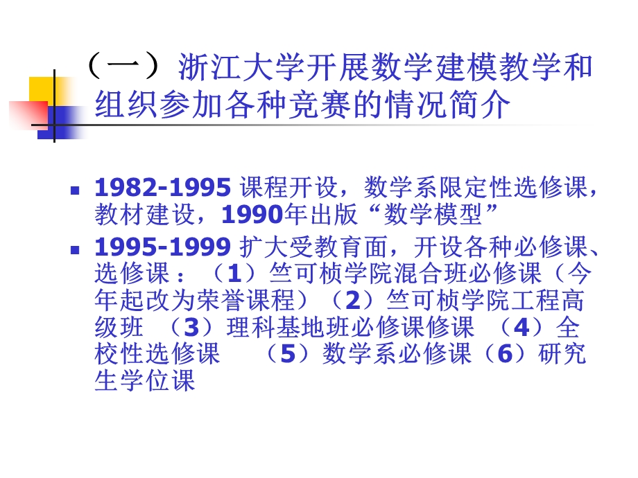 数学建模课程建设与竞赛辅导(天津)-杨启帆.ppt_第2页