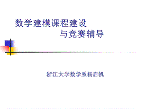 数学建模课程建设与竞赛辅导(天津)-杨启帆.ppt