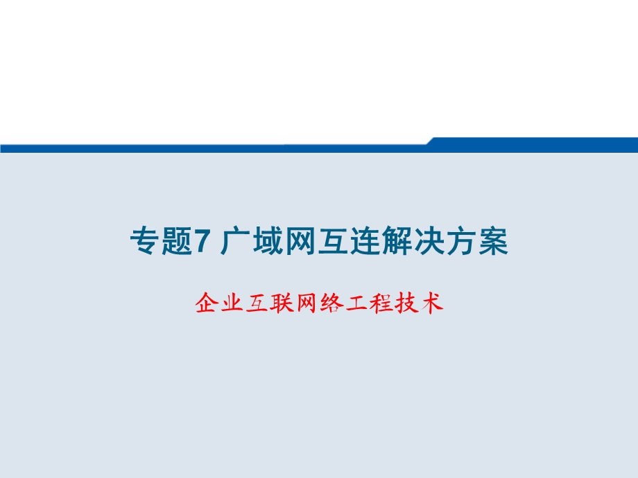 广域网互联解决方案e1ce1pos.ppt_第2页