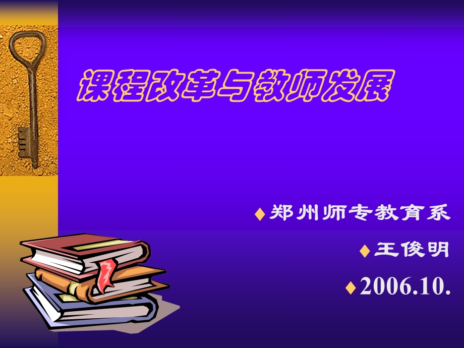 教师培训课程改革与教师发展.ppt_第1页