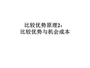 比较优势原理扩展：.ppt