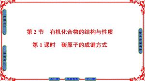 有机化合物的结构与性质烃时碳原子的成键方式.ppt