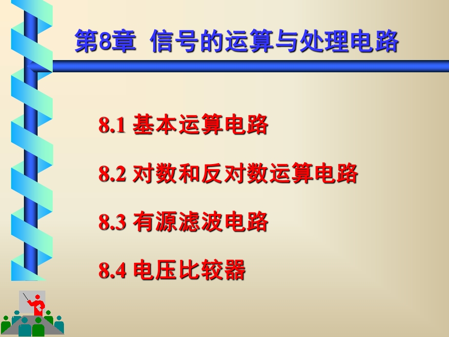 模电课件第8章信号运算与处理电路.ppt_第1页