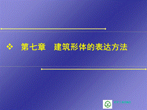 建筑制图与识图建筑制图与识图第七章.ppt