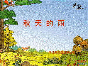 小学语文二年级《秋天的雨》课件.ppt