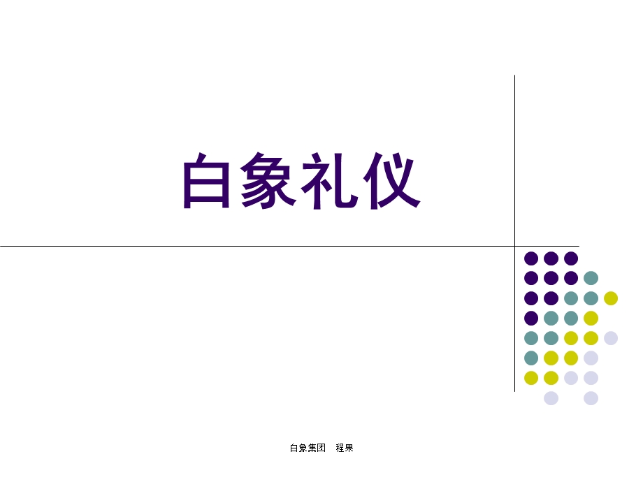 新进员工礼仪培训.ppt_第1页