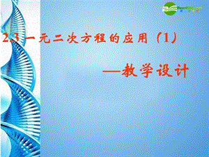 数学下册2.3一元二次方程的应用课件浙教版.ppt