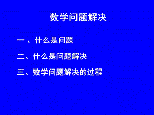 数学教育心理学-数学问题解决.ppt