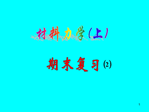 材料力学(上)复习.ppt