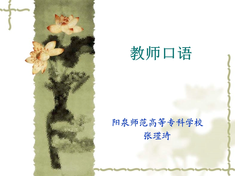 教师口语城区新教师培训.ppt_第1页