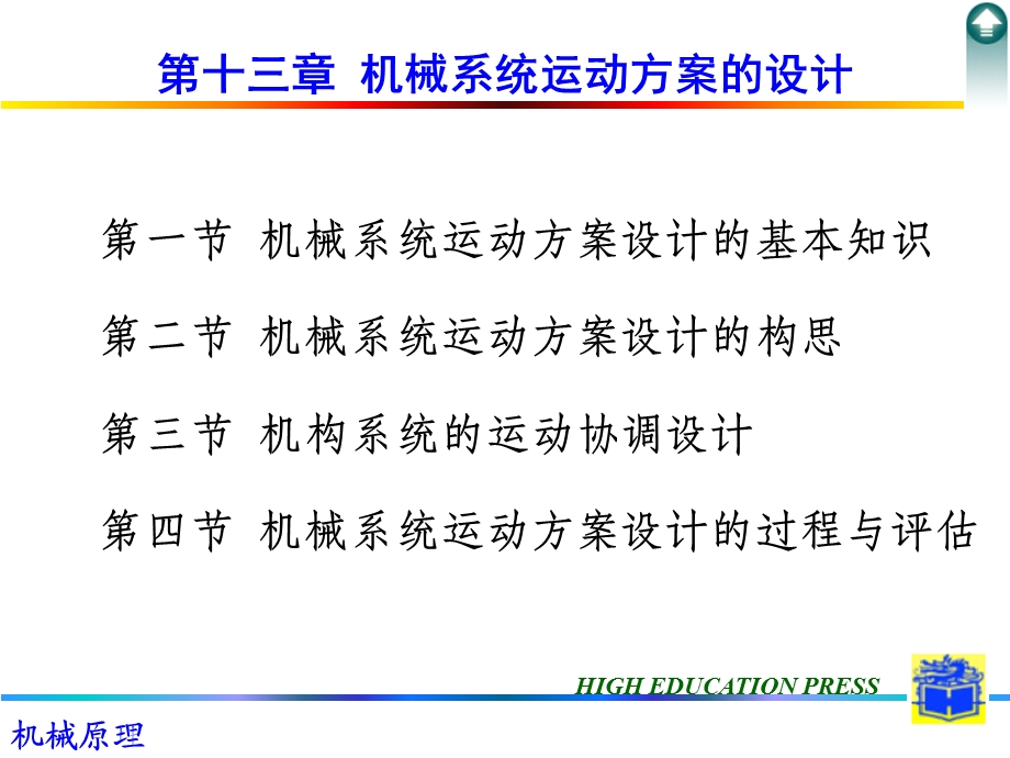 机械系统运动方案的设计.ppt_第1页