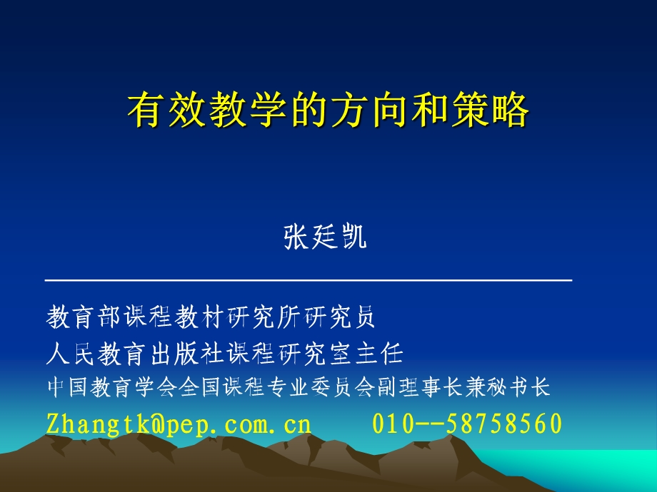 有效教学d方向和策略.ppt_第1页