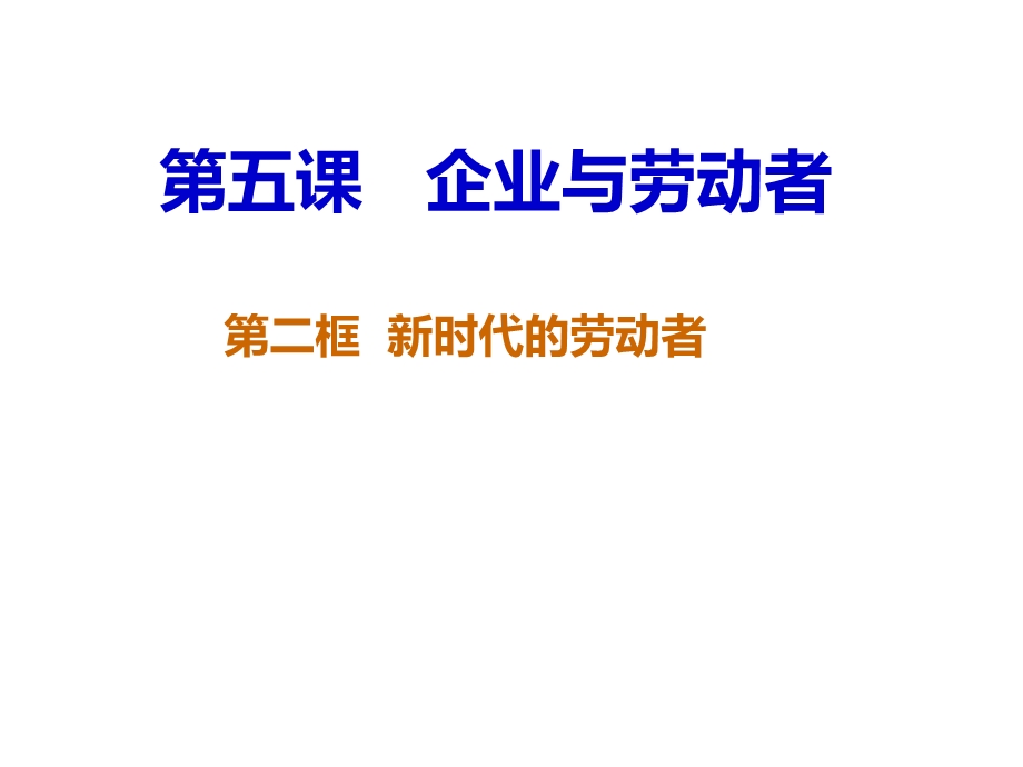 时代的劳动者课件(新人教必修1).ppt_第1页