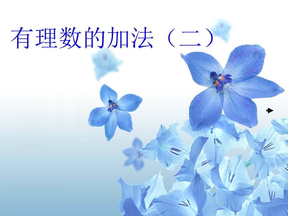 有理数的加法运算定律.ppt_第1页