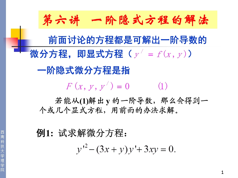 常微分方程第六讲：一阶隐式微分方程.ppt_第1页