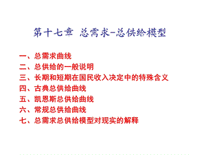 总供给和总需求(高鸿业宏观经济学).ppt