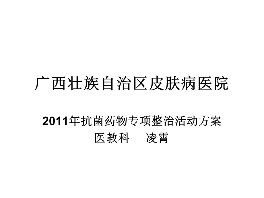 抗菌药专项整治方案幻灯片讲稿.ppt_第1页