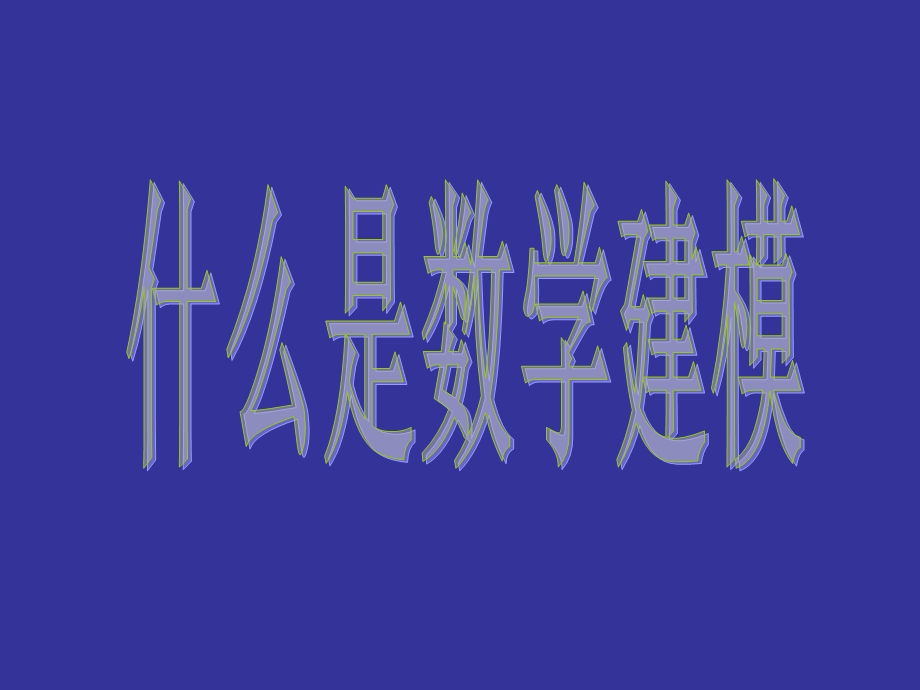 数学建模竞赛培训讲稿.ppt_第1页