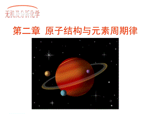 无机及分析化学第二章原子结构.ppt