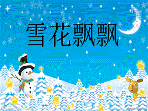 小班美术雪花飘飘.ppt