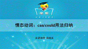 情态动词第一、二讲情态动词cancould用法.ppt