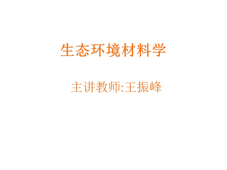 材料与当代环境问题.ppt_第1页