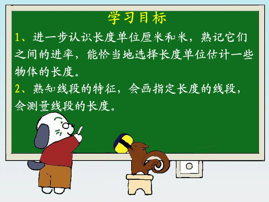 数学上册长度单位复习课件.ppt_第2页