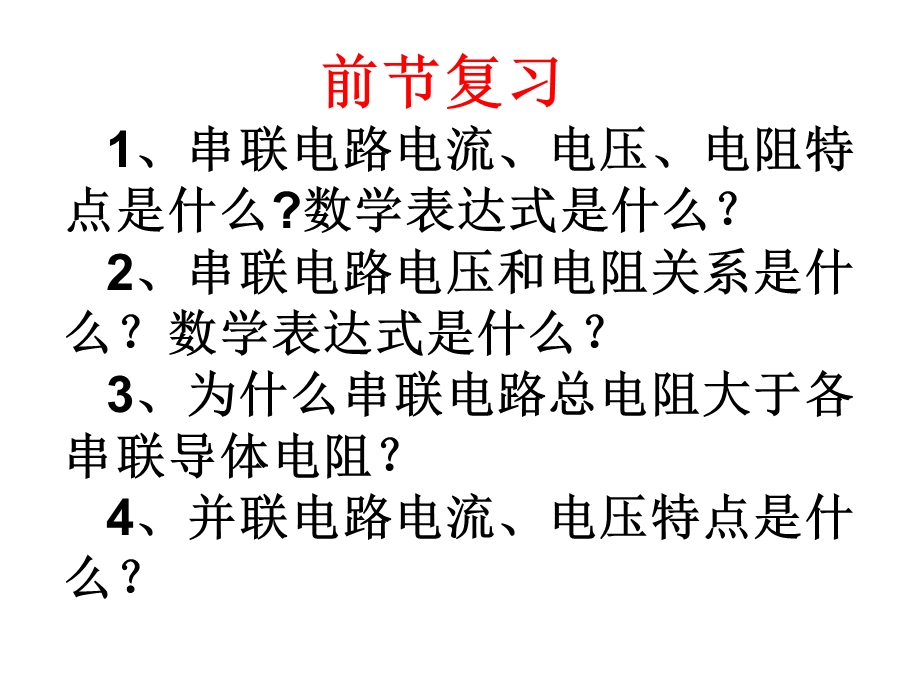 欧姆定律应用2(研究并联电路.ppt_第2页