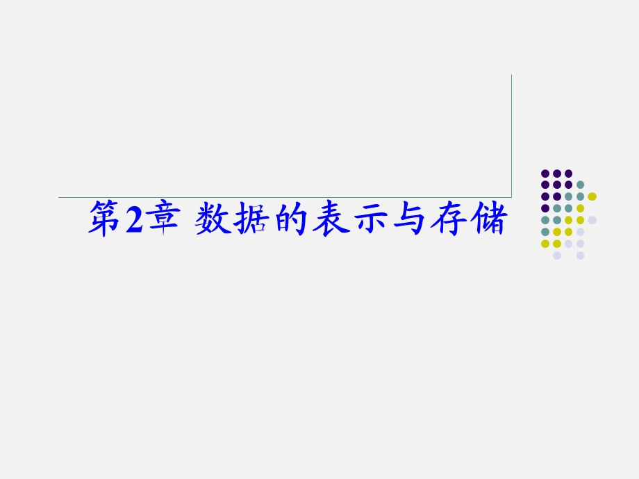 数据的表示与存储.ppt_第1页