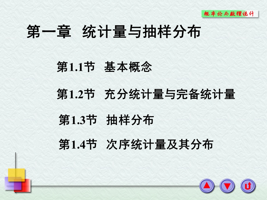 数理统计第节基本概念.ppt_第1页