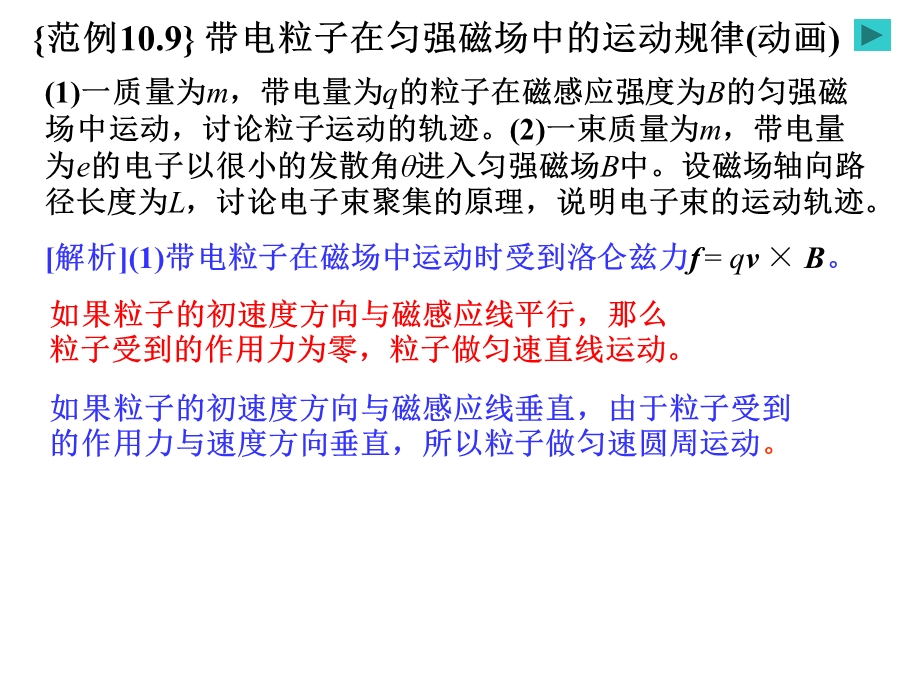 恒磁场之带电粒子在匀强磁场中的运动规律(动画).ppt_第1页