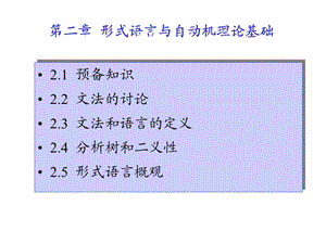 形式语言与自动机理论基础(形式语言).ppt