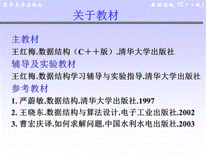 数据结构c(王红梅)课件.ppt