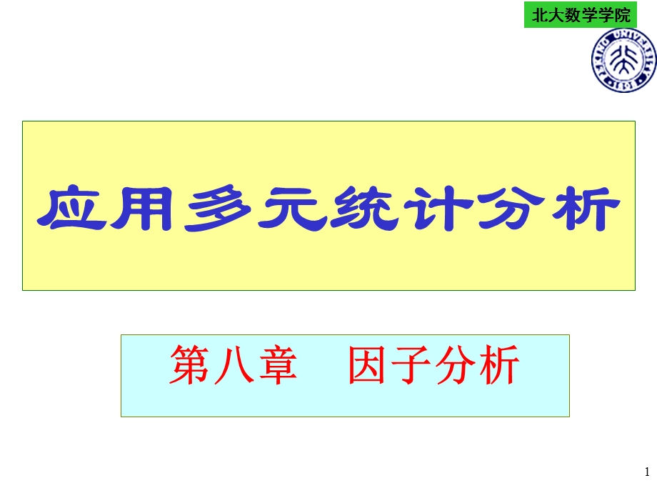 应用多元统计分析北大版第八章.ppt_第1页