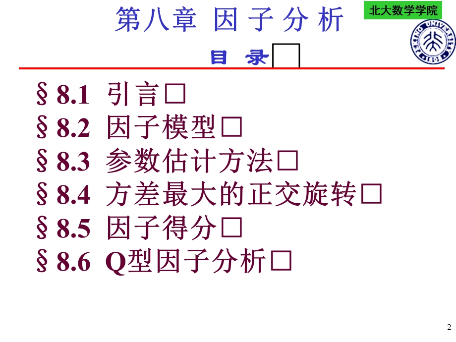 应用多元统计分析北大版第八章.ppt_第2页